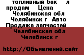 топливный бак 100л.продам. › Цена ­ 4 000 - Челябинская обл., Челябинск г. Авто » Продажа запчастей   . Челябинская обл.,Челябинск г.